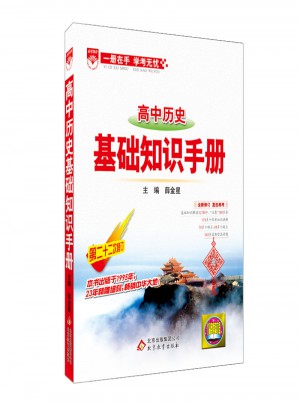 2017基礎知識手冊：高中歷史