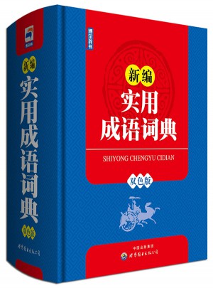 新編實用成語詞典（雙色版）