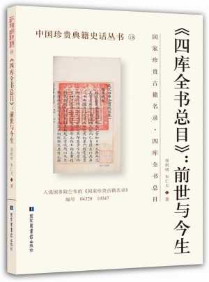 四庫全書總目：前世與今生