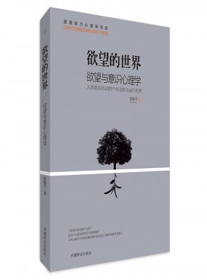 欲望的世界Ⅲ： 欲望與意識心理學