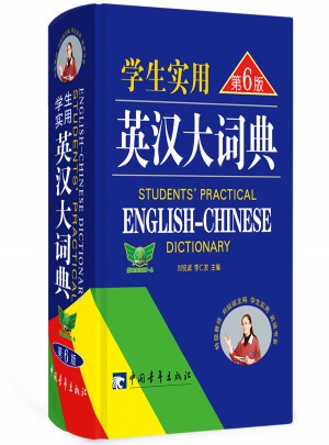學生實用英漢大詞典（第6版）