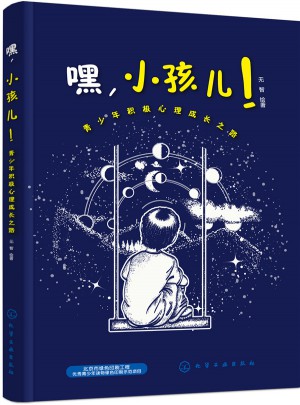 嘿，小孩兒：青少年積極心理成長之路