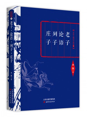 李敖精編：老子·論語·列子·莊子