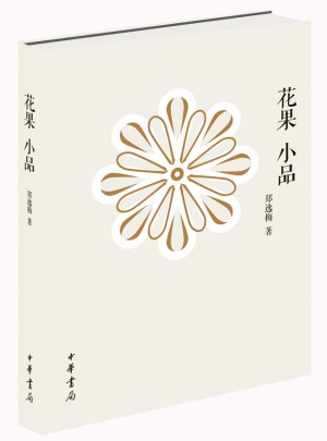 花果小品(精)