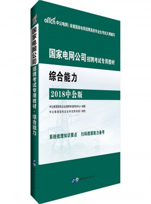 中公2018國家電網(wǎng)公司招聘考試專用教材：綜合能力