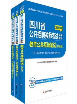 中公2018四川省公開招聘教師考試輔導(dǎo)教材套裝