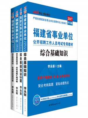 中公版2017福建省事業(yè)單位公開招聘工作人員考試用書專用教材