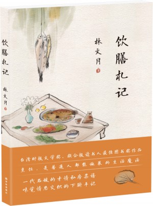 飲膳札記
