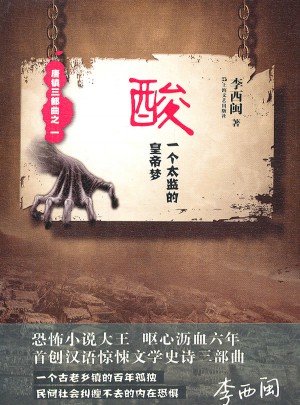 酸：一個(gè)太監(jiān)的皇帝夢(mèng)