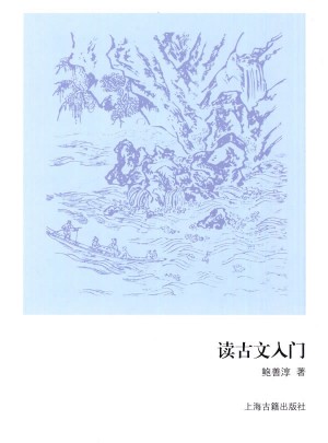 讀古文入門