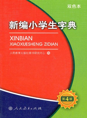 新編小學生字典（雙色本）（64開）