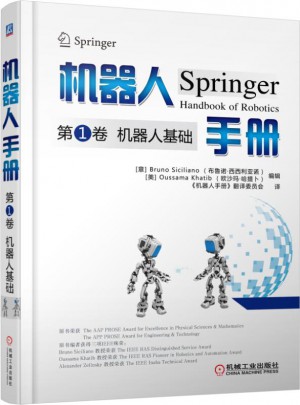 機器人手冊第1卷：機器人基礎