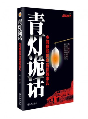 青燈詭話