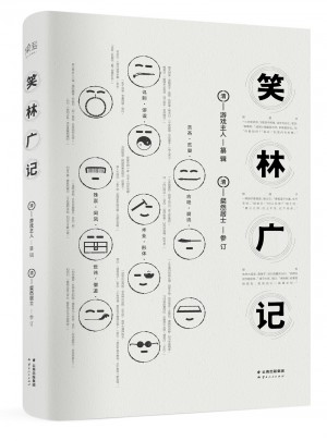 笑林廣記