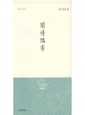 閑情偶寄（明清小品叢刊）