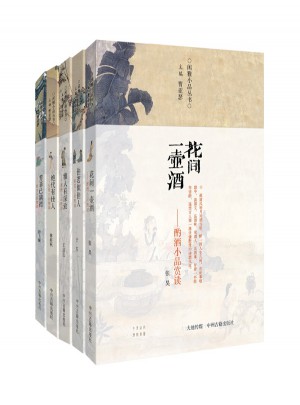 閑雅小品叢書（第二輯·共5本）