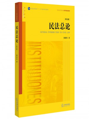 民法總論（第五版）