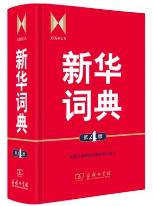 新華詞典（第4版）