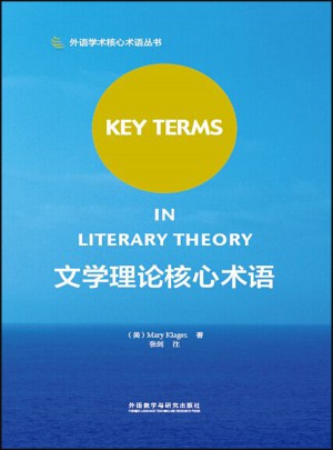 文學理論核心術語