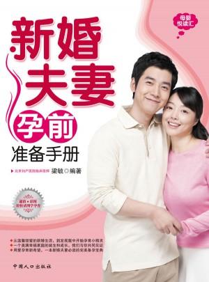 新婚夫妻孕前準備手冊