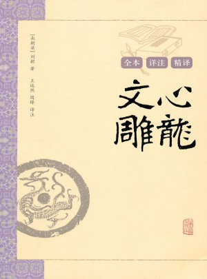文心雕龍譯注