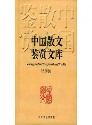 中國散文鑒賞文庫(古代卷)