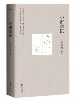小窗幽記