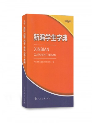 新編學生字典（雙色本）