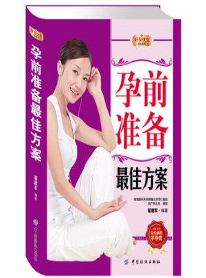 孕前準備方案