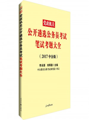黨政機關(guān)公務(wù)員考試用書