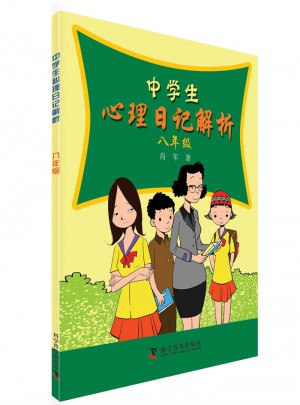 中學生心理日記解析（八年級）
