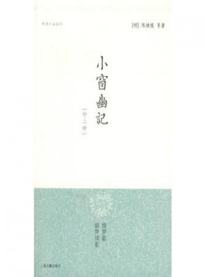 小窗幽記