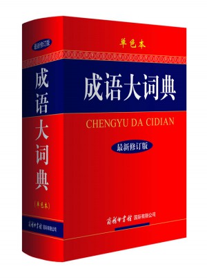 成語大詞典（單色本）