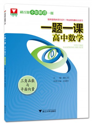 一題一課.高中數學(三角函數與平面向量)