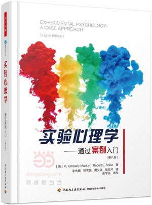 萬千心理·實(shí)驗(yàn)心理學(xué)：通過案例入門（第八版）