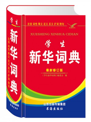 學生新華詞典（全新修訂版）