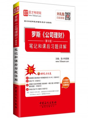 羅斯《公司理財》（第9版）：筆記和課后習題詳解