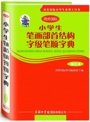 小學生筆畫部首結構字級筆順字典字典（描紅本）