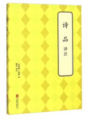 詩品   譯注
