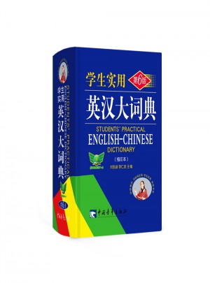 學生實用英漢大詞典（第6版）