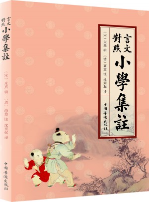 言文對(duì)照小學(xué)集注