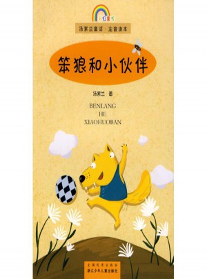 笨狼和小伙伴
