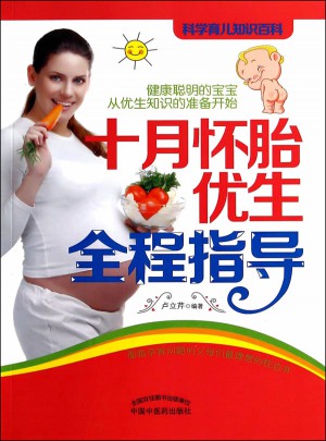 十月懷胎優生全程指導