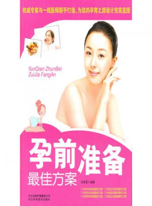 孕前準備方案