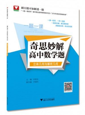 一題一課.奇思妙解高中數學題（立體幾何與解析幾何）