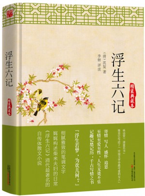 浮生六記：精裝典藏本