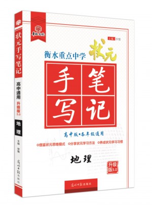 衡水重點中學狀元手寫筆記：地理（高中版）