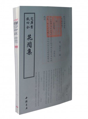 四庫全書詞曲類花間集