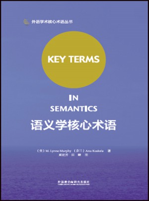 語義學(xué)核心術(shù)語