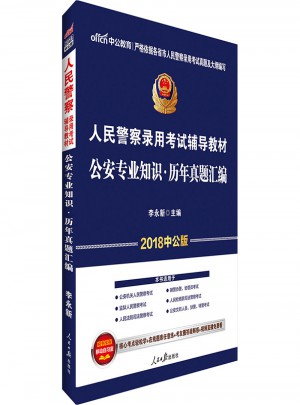 中公2018人民警察錄用考試輔導教材：公安專業知識歷年真題匯編